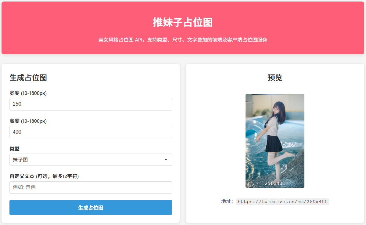 美女占位图生成器推荐：开发者专用 Placeholder Image Service