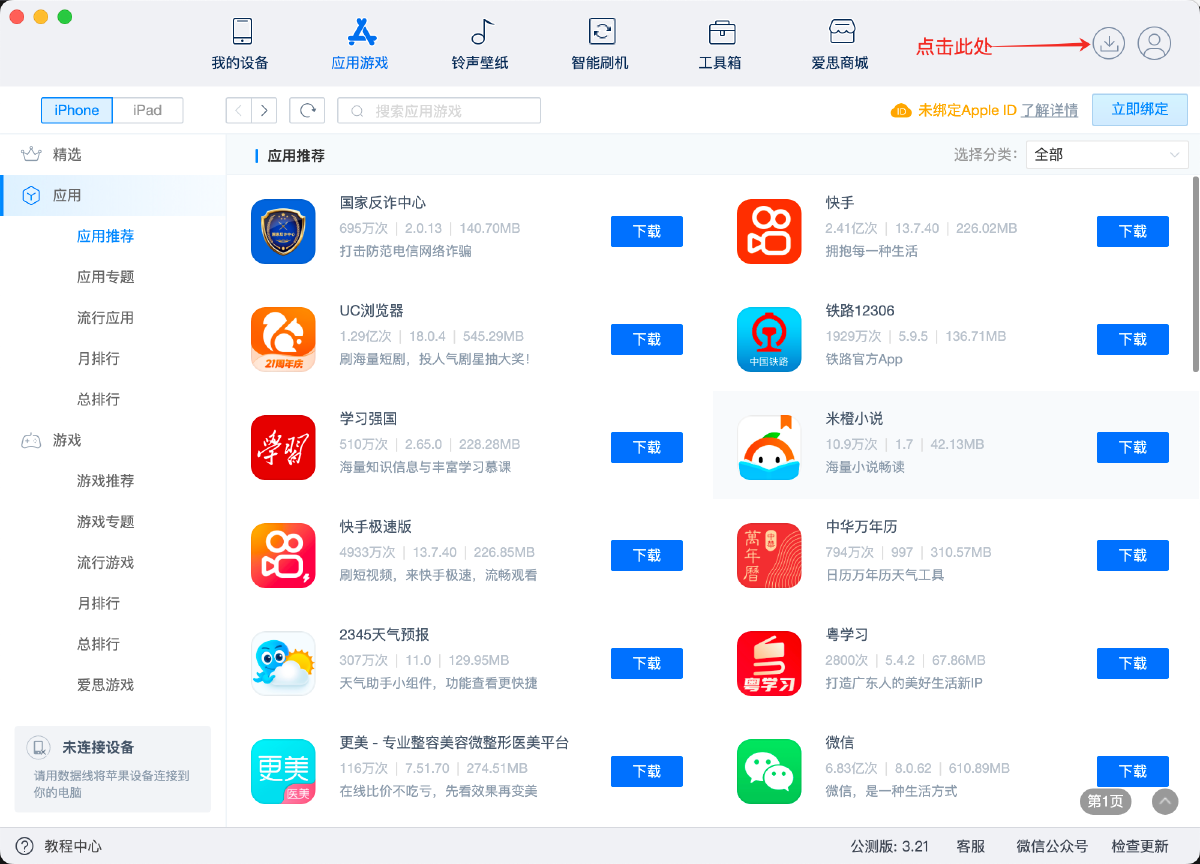 打开爱思助手