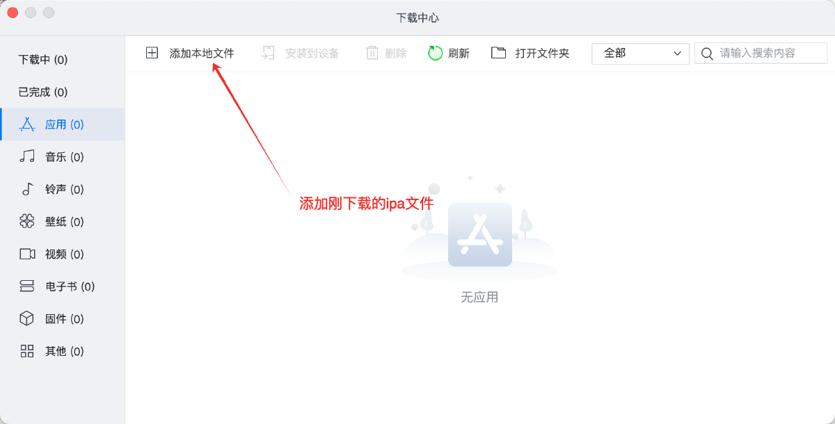 导入下载的ipa文件 导入下载的ipa文件